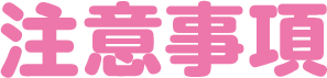 注意事項
