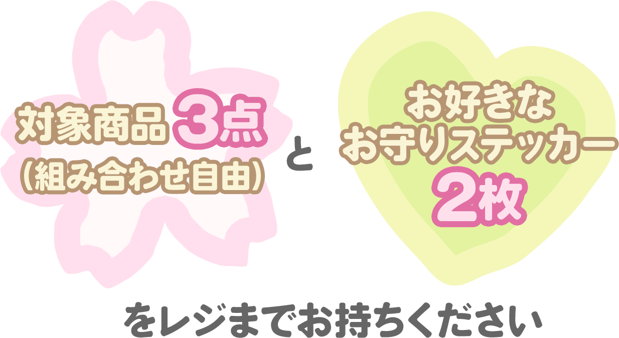 対象商品3点（組み合わせ自由）とお好きなお守りステッカー2枚をレジまでお持ちください