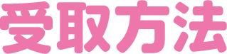 受取方法