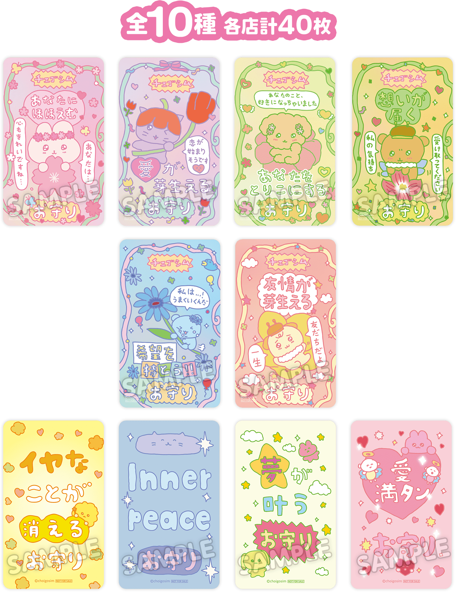 全10種 各店計40枚