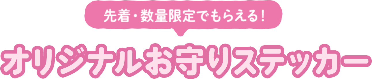 先着・数量限定でもらえる！オリジナルお守りステッカー