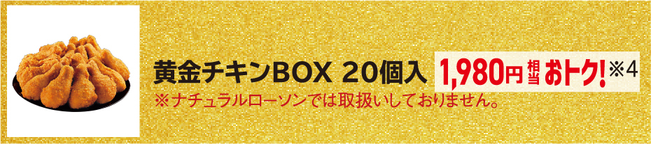 黄金チキンBOX 20個入が1,980円相当お得