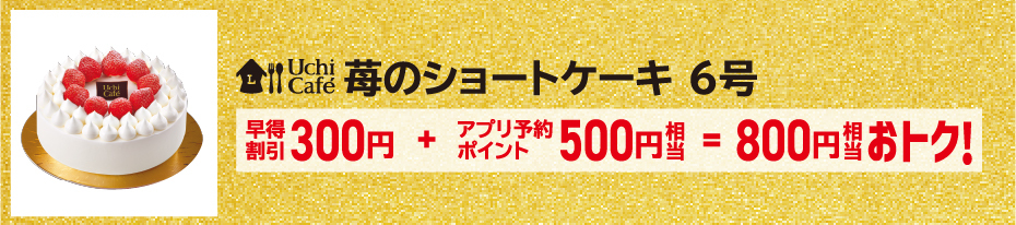 苺のショートケーキ 6号が早得割引+アプリ予約ポイントで800円相当お得