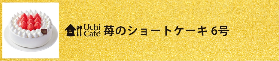 苺のショートケーキ 6号が早得割引+アプリ予約ポイントで800円相当お得