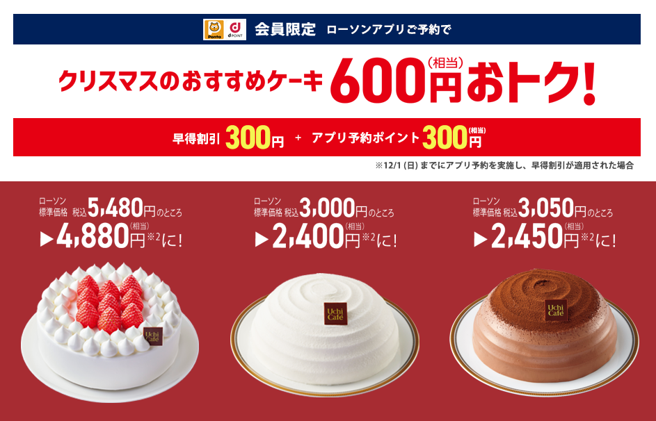 12月1日（金）までにローソンアプリでご予約いただくと、総額14,770円の商品が3,180円お得に購入いただけます！