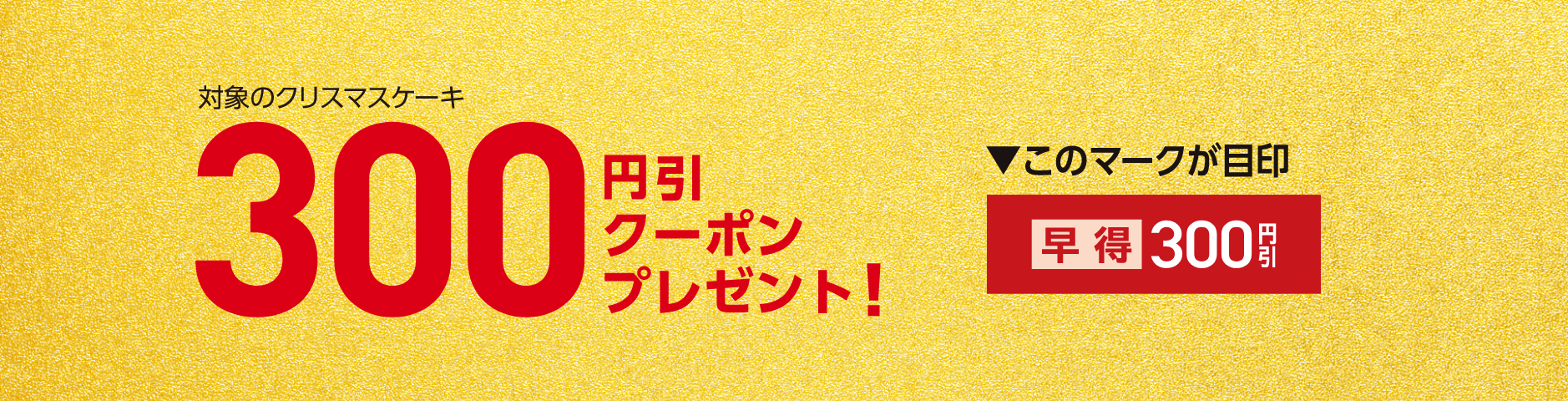 対象商品早期ご予約で300円引クーポンプレゼント！