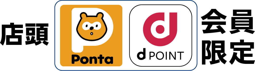 店頭 Ponta dポイント 会員限定