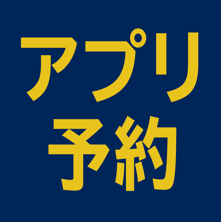 アプリ予約
