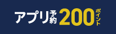 ローソンアプリご予約で200ボーナスポイント対象商品