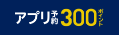 ローソンアプリご予約で300ボーナスポイント対象商品