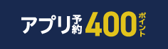 ローソンアプリご予約で400ボーナスポイント対象商品