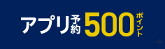 ローソンアプリご予約で500ボーナスポイント対象商品