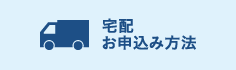 宅配お申込み方法