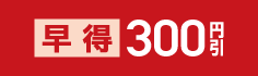 早期ご予約で300円引クーポンプレゼント対象商品