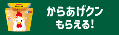 からあげクンもらえる！