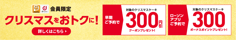 Ponta,dポイント会員限定 クリスマスをおトクに！ 詳しくはこちら