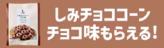 しみチョココーンチョコ味 58g 1袋もらえる!