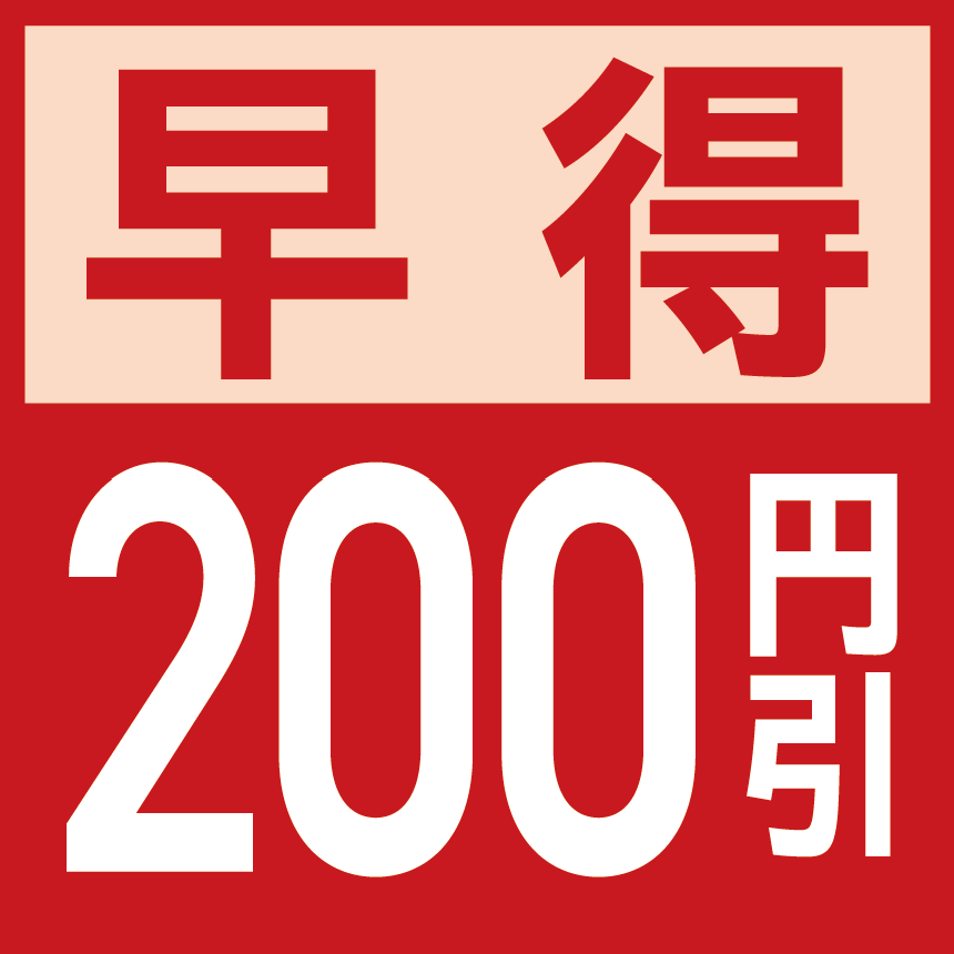 早期予約200円引