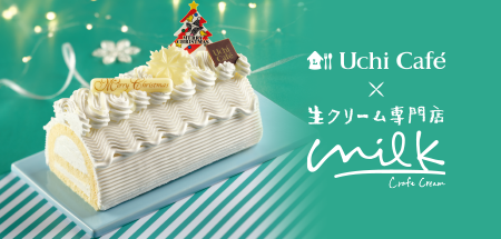 Uchi Café × Milk ブッシュ・ド・ノエル