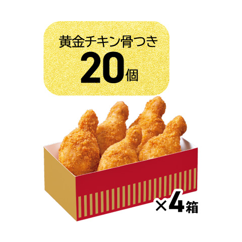 黄金チキンBOX 20個入