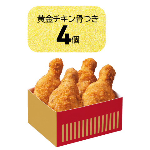 黄金チキンBOX 4個入