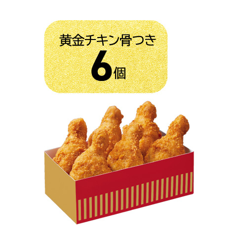 黄金チキンBOX 6個入