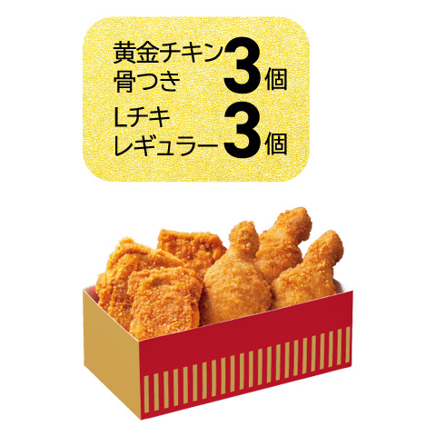 黄金チキン＆LチキBOX 6個入