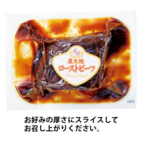 直火焼ローストビーフ