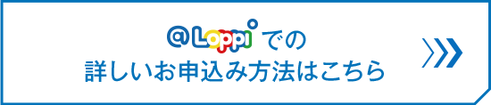 @Loppiでの詳しいお申込み方法はこちら