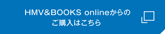 HMV&BOOKS onlineからのご購入はこちら