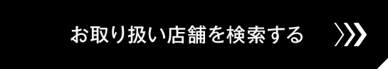 お取り扱い店舗を検索する