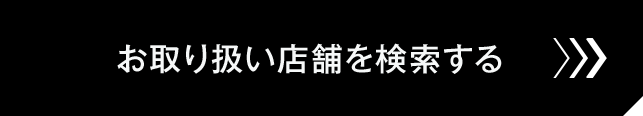 お取り扱い店舗を検索する