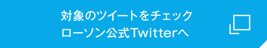 対象のツイートをチェック ローソン公式Twitterへ