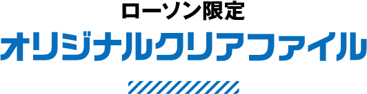 ローソン限定 オリジナルクリアファイル