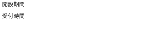 開設期間 2022年12月20日(火)～2023年1月27日(金) 受付時間 10:00～17:00(土日・祝日・年末年始12月30日(金)～1月3日(火)を除く)