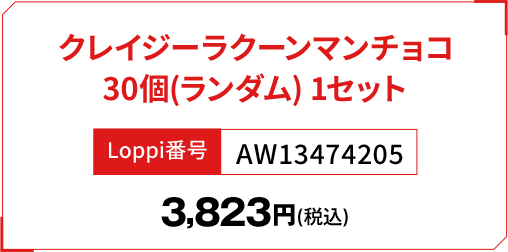 クレイジーラクーンマンチョコ 30個1セット（ランダム） Loppi番号：AW13474205 3,823円（税込）