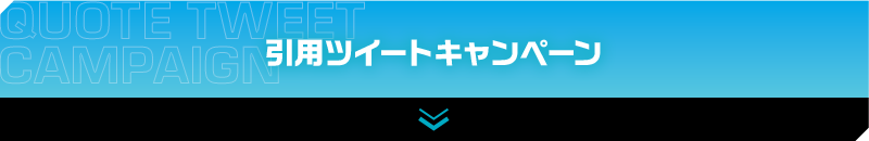 引用ツイートキャンペーン