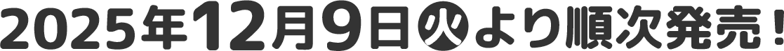 2025年12月9日(火)より順次発売！