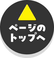 ページのトップへ