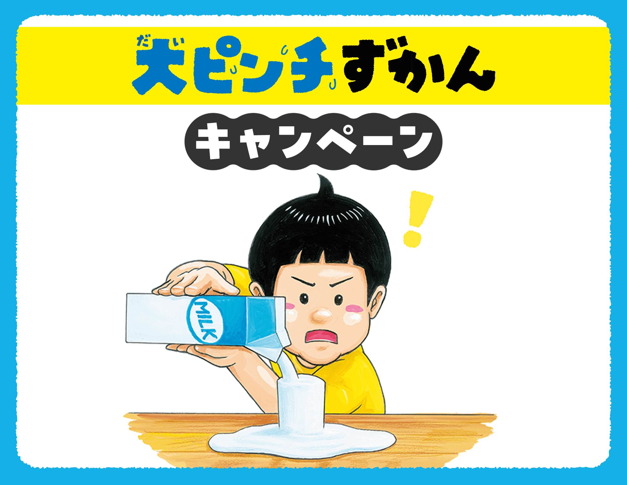 「大ピンチずかん」キャンペーン