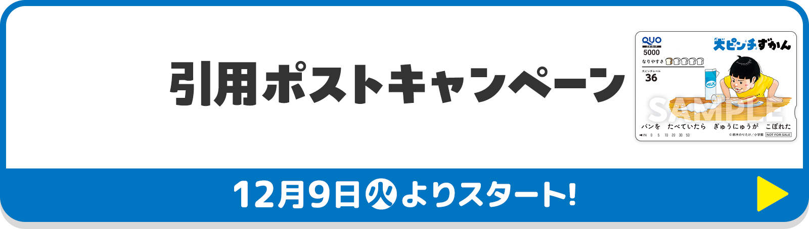 引用ポストキャンペーン