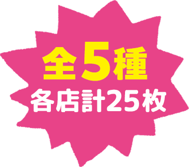 全5種 各店計25枚