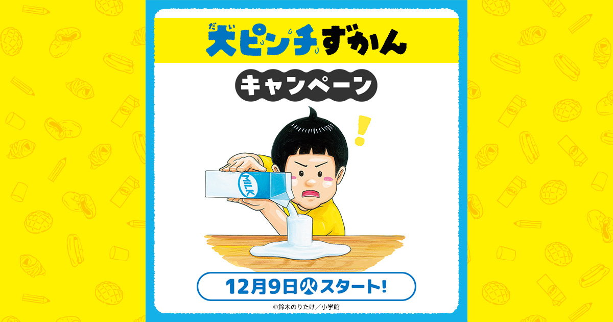 大ピンチずかん」キャンペーン｜ローソン研究所
