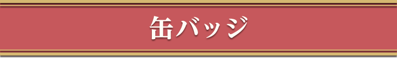 缶バッジ