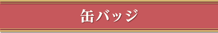 缶バッジ