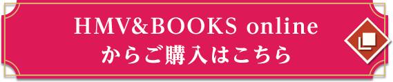 HMV&BOOKS onlineからご購入はこちら