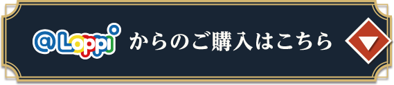 @Loppiからのご購入はこちら