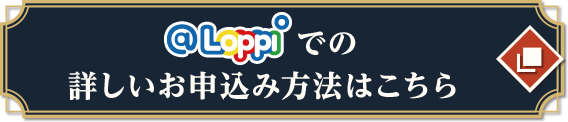 @Loppiでの詳しいお申込み方法はこちら