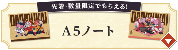 先着・数量限定でもらえる！ A5ノート