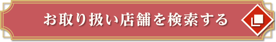 お取り扱い店舗を検索する